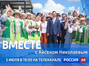 Сегодня смотрите новый выпуск передачи «Вместе с Айсеном Николаевым» на «Россия 24»