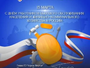 Евгений Григорьев поздравляет с Днем работников ЖКХ и бытового обслуживания