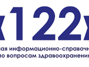 Важно: Служба единого номера 122 в праздники работает в режиме медицинских организаций