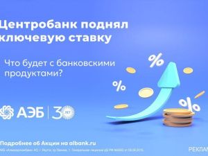 Центробанк поднял ключевую ставку. Объясняем, что будет с банковскими продуктами