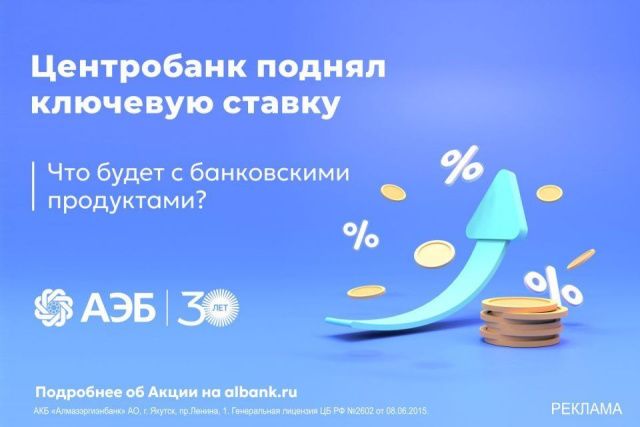 Центробанк поднял ключевую ставку. Объясняем, что будет с банковскими продуктами