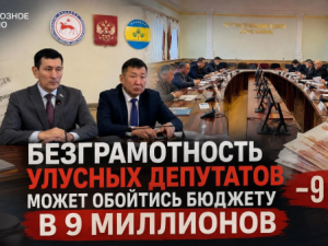 Безграмотность улусных депутатов может обойтись бюджету в 9 миллионов