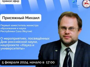 Якутянам расскажут о предстоящих мероприятиях ко Дню науки