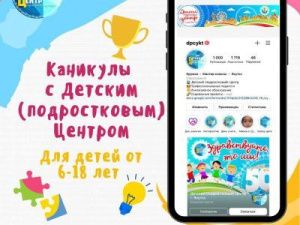 Детский (подростковый) Центр Якутска организовал онлайн-площадку «Осенние каникулы»