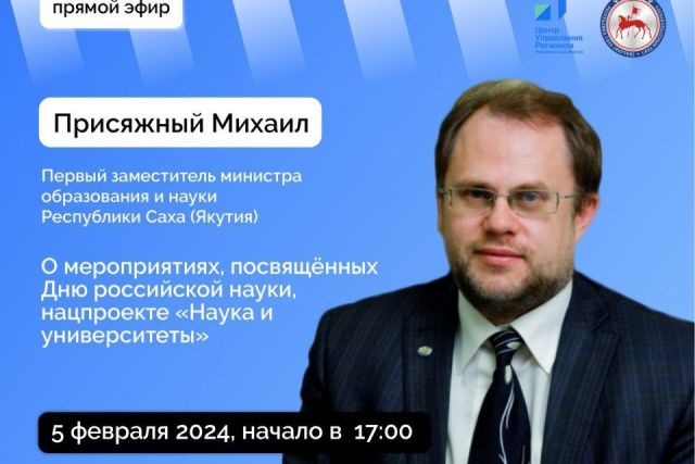 Якутянам расскажут о предстоящих мероприятиях ко Дню науки