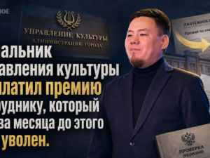 Начальник управления культуры выплатил премию сотруднику, который за два месяца до этого был уволен