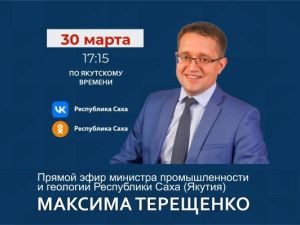 Министр промышленности и геологии Якутии Максим Терещенко ответит на вопросы в прямом эфире в соцсетях