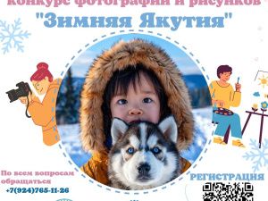 Продолжается конкурс детских фотографий и рисунков «Зимняя Якутия»