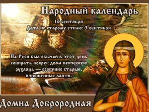 В православной церкви 16 сентября чтят память святой мученицы Домны Никомидийской, а также священномученика Анфима и девы Василиссы