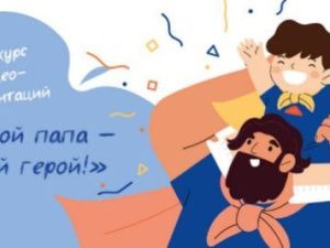 Папа может всё, что угодно. Авиакомпания «Якутия» объявляет конкурс видео-презентаций «Мой папа — мой герой!»