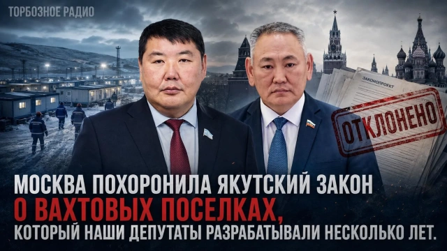 Москва похоронила якутский закон о вахтовых поселках, который наши депутаты разрабатывали несколько лет