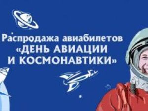 В честь Всемирного дня авиации и космонавтики авиакомпания «Якутия» объявляет 35% скидку на авиабилеты