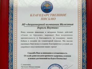 В адрес АО «АК «ЖДЯ» поступило благодарственное письмо от президента Фонда  «Своих не бросаем»