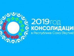 В Якутии стартует Гражданский Форум-2019 «Наша сила в единстве!»