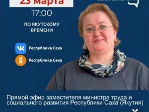 Замминистра труда и социального развития Елена Теплякова ответит на вопросы в прямом эфире соцсетей в аккаунте SakhaGov
