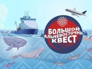 Стартовал второй этап Большого дальневосточного квеста
