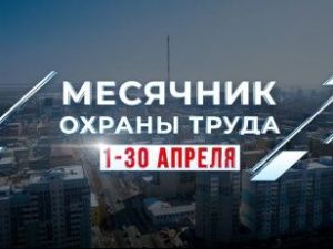 Месячник охраны труда стартует в Якутске