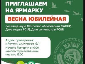 Ярмарка «Весна юбилейная» состоится 3 апреля  в Якутске