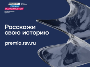 Жителей Якутии приглашают принять участие в Национальной премии «Россия – страна возможностей»