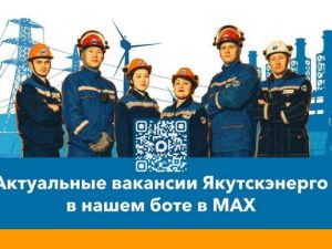 Вакансии Якутскэнерго теперь и в MAX-чате