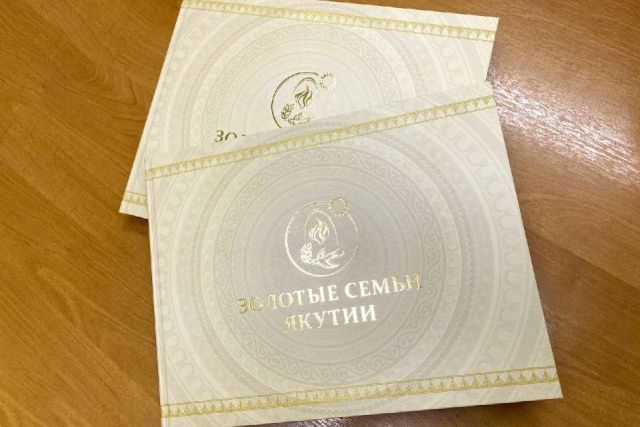 В восьмой выпуск книги «Золотые семьи Якутии» вошли более ста супружеских пар