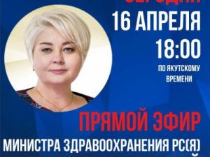 Министр здравоохранения Якутии сегодня выйдет в прямой эфир в Инстаграм