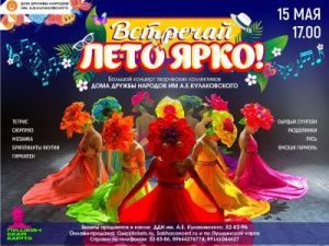 Состоится концерт ансамблей Дома дружбы 