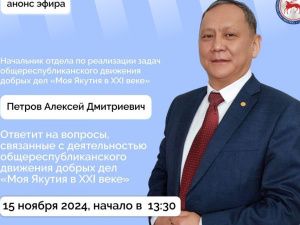 На вопросы о работе движения добрых дел «Моя Якутия в XXI веке» ответят в прямом эфире соцсетей