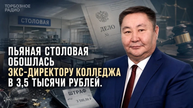 Пьяная столовая обошлась экс-директору колледжа в 3,5 тысячи рублей