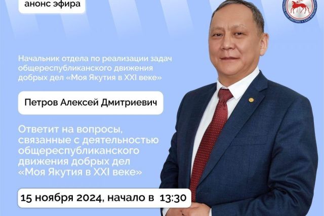 На вопросы о работе движения добрых дел «Моя Якутия в XXI веке» ответят в прямом эфире соцсетей