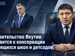 Правительство Якутии готовится к консервации строящихся школ и детсадов