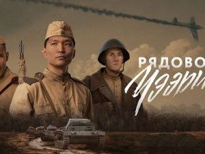 Якутский фильм «Рядовой Чээрин» вышел в тренды YouTube. Фильм можно посмотреть бесплатно