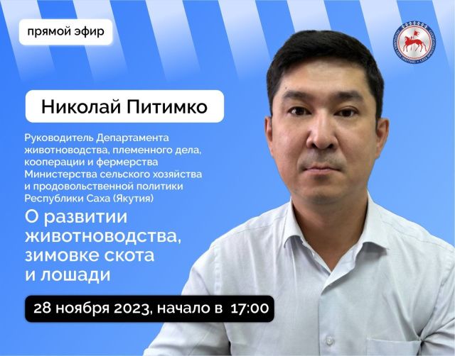 Николай Питимко ответит на вопросы в прямом эфире соцсетей