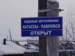 Срочно: Ледовая переправа Хатассы — Павловск открыта