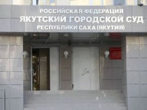 Житель Якутии, обвиняемый в нанесении ущерба на сумму 117,5 миллиона рублей, заключен под стражу
