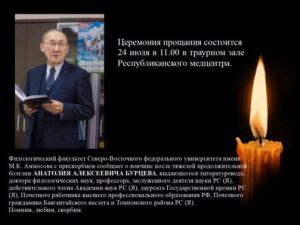 Назначена дата похорон Анатолия Бурцева