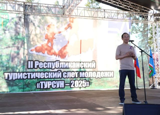 Айсен Николаев встретился с активной молодёжью на турслёте «ТУРСУН-2025»