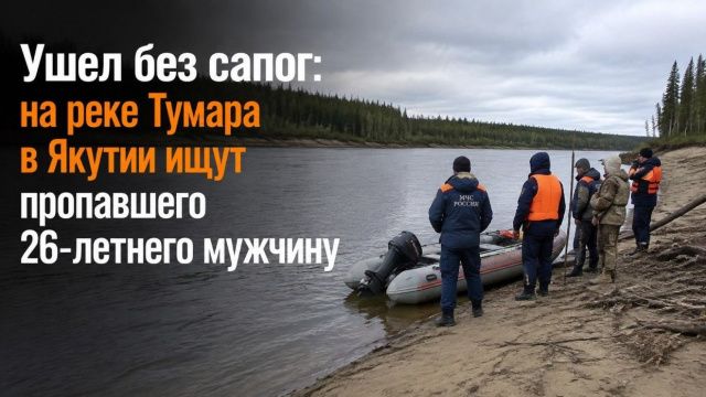 Ушел без сапог: на реке Тумара в Якутии ищут пропавшего 26-летнего мужчину