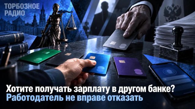 Хотите получать зарплату в другом банке? Работодатель не вправе отказать