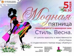 «Модная пятница» приглашает: Стиль, весна…