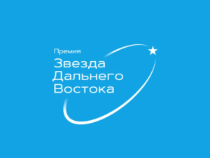 Юрий Трутнев дал старт восьмой премии «Звезда Дальнего Востока»