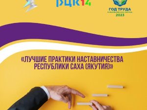 Минэкономразвития России высоко оценило региональный этап конкурса «Лучшие практики наставничества» в Якутии