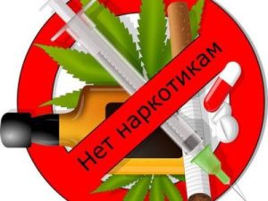 Скажем «нет» наркотикам!