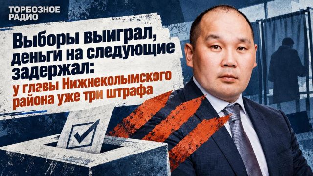 Выборы выиграл, деньги на следующие задержал: у главы Нижнеколымского района уже три штрафа