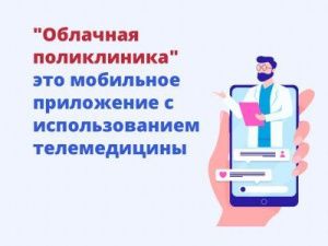 Сервис «Облачная поликлиника» востребован в период пандемии коронавируса