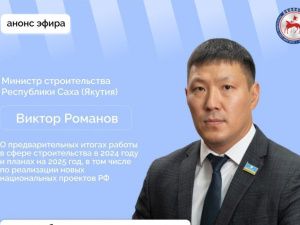 Министр строительства Якутии Виктор Романов ответит на вопросы в прямом эфире соцсетей