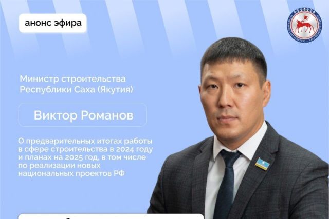 Министр строительства Якутии Виктор Романов ответит на вопросы в прямом эфире соцсетей