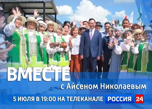 Сегодня смотрите новый выпуск передачи «Вместе с Айсеном Николаевым» на «Россия 24»