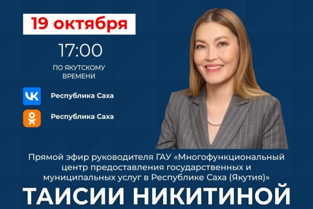 Руководитель МФЦ Якутии Таисия Никитина проведёт прямой эфир в соцсетях