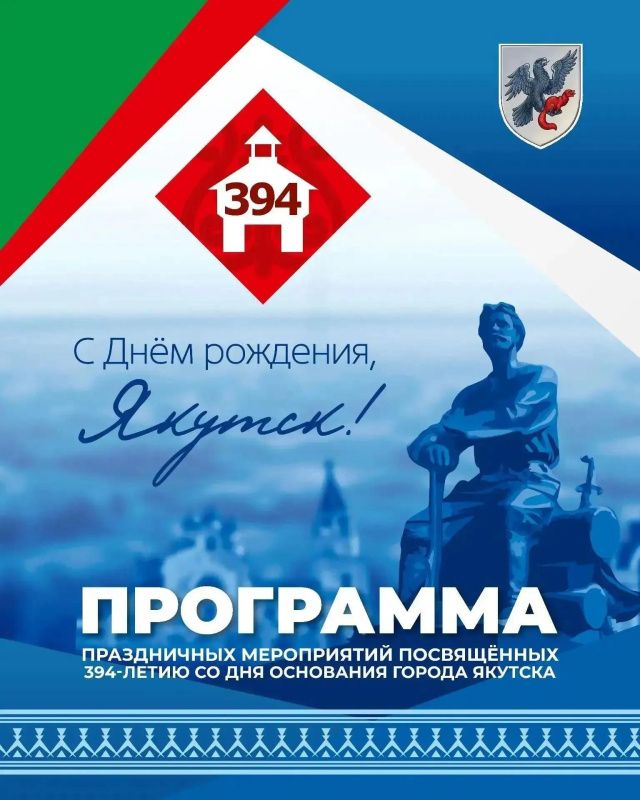 Якутск отмечает свой 394-й день рождения!